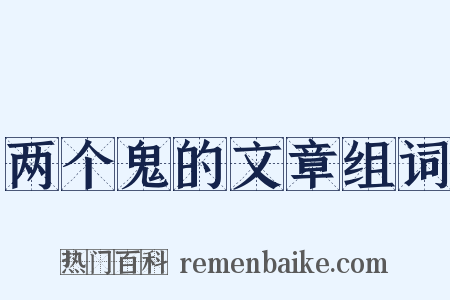 两个鬼的文章组词是什么意思的图片